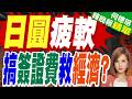 壓力持續升溫 日圓恐跌至40年新低｜日圓疲軟 搞簽證費救經濟?｜栗正傑.孫大千.嚴震生深度剖析【何橞瑢辣晚報】精華版 @中天新聞CtiNews