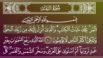 جزء 13 من القران الكريم/سورة الرعد بصوت الشيخ ماهر المعيقلي.