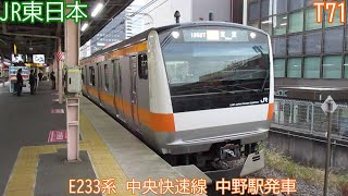 JR東日本E233系　T71編成　中央快速線　中野駅発車