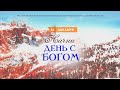 Начни день с Богом (14.12.2023) \ Церковь Благая Весть