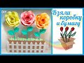 DIY Большие цветы из бумаги своими руками в кашпо 🌹 Идеи поделок из бумаги /Home dekor Paper Flowers