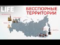 "Бесспорные территории". От Калининграда до Курильских островов