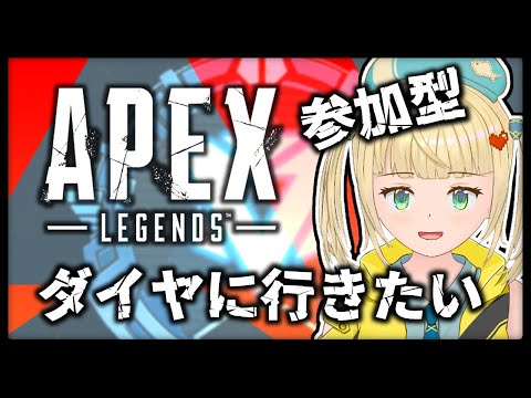 【参加型】盛って上げたいランクマッチ【#APEX】