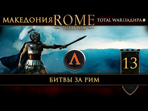 Видео: Македония в Total War: Rome [#13] Битвы за Рим