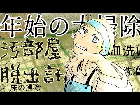 【掃除】汚部屋の住人に戻りたくない！！どこから手をつけよう【Vtuberにゃん五郎】