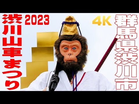 渋川山車まつり2023 #1 七町手打ち式・お囃子共演 - 群馬県渋川市 - 【4K】