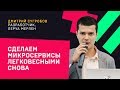 Сделаем микросервисы легковесными снова / Дмитрий Сугробов