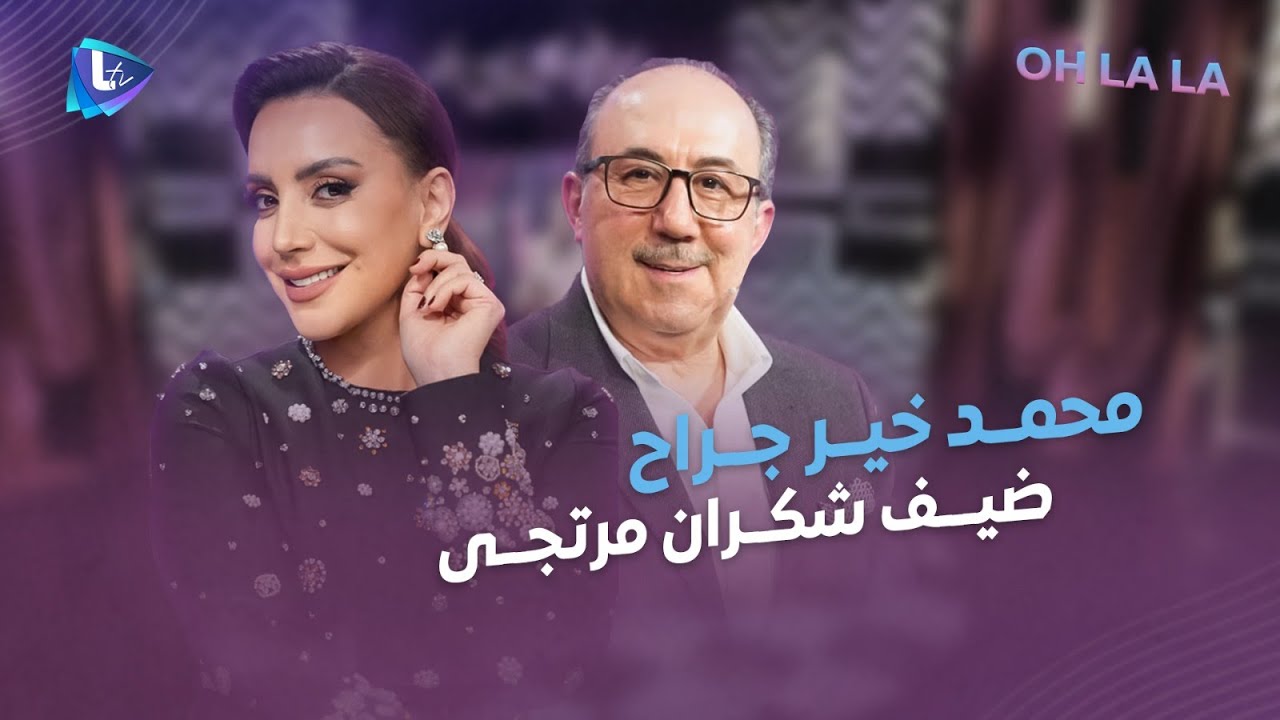 محمد خير جراح بحلقة مليانة ضحك وخبار مهضومة.. ذكريات وتحديات وأسئلة مع شكران وتبصير مع جمانة قبيسي