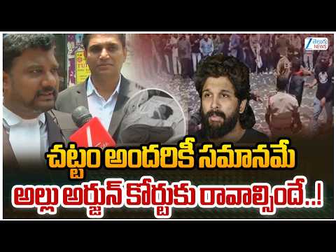 Allu Arjun | Sandhya Theater Stampede Case | చట్టం అందరికీ సమానమే అల్లు అర్జున్ కోర్టుకు రావాల్సిందే - ZEE24TELUGUNEWS