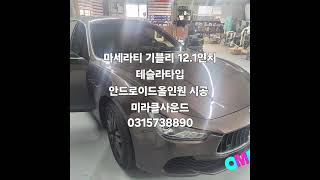 [미라클사운드] 마세라티 기블리 12.1인치 최고사양 테슬라타입 안드로이드올인원 시공