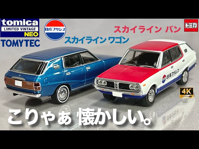 TOMICA LIMITED VINTAGE NEO スカイライン 4台セット This is a nostalgic Skyline Wagon Van Tomica Limited Vintage