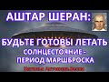 Аштар Шеран будьте готовы летать. Солнцестояние - период маршброска    @NatalinaVesna