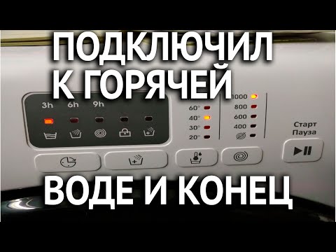 Стоит ли подключить стиральную машину к горячей воде вместо холодной  чем грозит