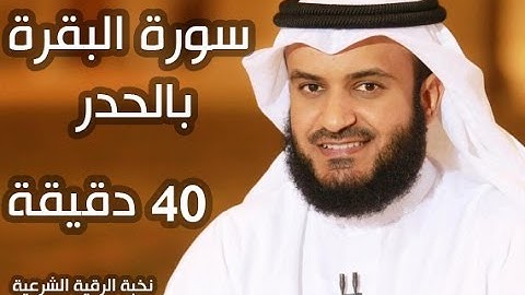 سورة البقرة بالحدر للشيخ مشاري العفاسي ( 40 دقيقة )