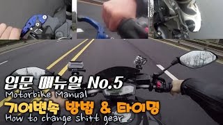 How to change gear of motorcycle // 4 camera