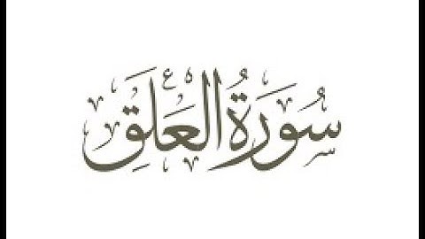 سورة العلق الشيخ سعد