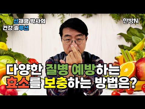 다양한 질병 예방하게 해주는 몸속 일꾼 효소를 채우는 방법은?