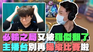 【爐石精彩比賽】必輸之局又被羅傑翻了！主播台別再操縱比賽啦！ | 2021大師職業賽 S2