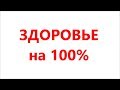 Здоровье на 100% (06.12.17)