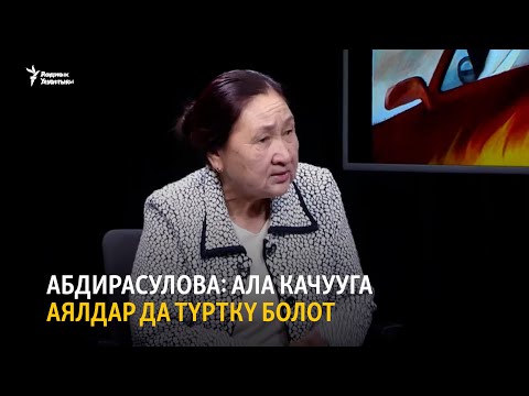 Video: Аялдардын көрө албастыгы: себептери жана аны менен кантип күрөшүү керек