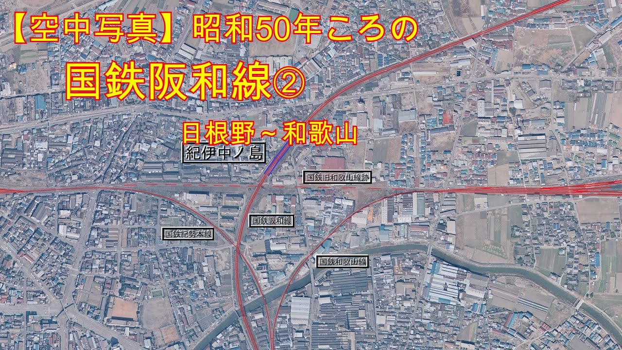 【AI×空中写真】昭和50年ころの国鉄阪和線➁（日根野～和歌山）