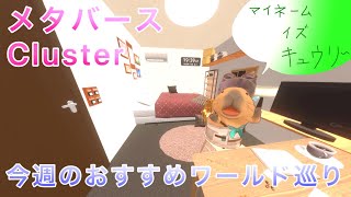 メタバース世界で今週のおすすめワールドを巡るんじゃ~!part 1