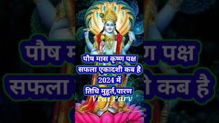 सफला एकादशी कब है 2024 शुभ मुहूर्त पारण shorts shortfeed viral ekadashi