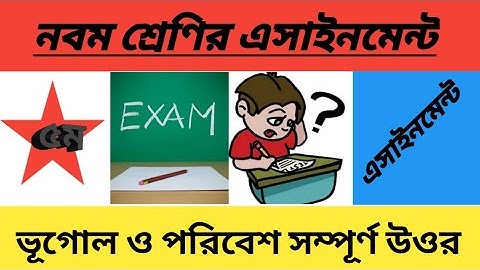 নবম শ্রেণী এসাইনমেন্ট ভূগোল ও পরিবেশ সম্পূর্ণ উত্তর