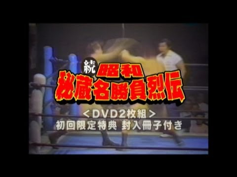 続・秘蔵昭和名勝負烈伝 DVD－BOX - YouTube