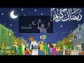 اغنية رمضان جانا محمد عبد المطلب 