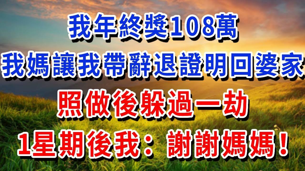 我年終獎108萬，我媽讓我帶辭退證明回婆家，照做後躲過一劫，1星期後我：謝謝媽媽！#書婷講故事 #人生感悟 #養老生活 #故事頻道 #情感故事