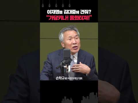 <strong>손학규</strong> &amp;quot;DJ도 약속 어겼다고? 이재명을 김대중에 견주다니…&amp;quot;