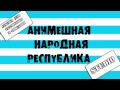 ХИККАН №1: [STUDIO] АНИМЕШНАЯ НАРОДНАЯ РЕСПУБЛИКА