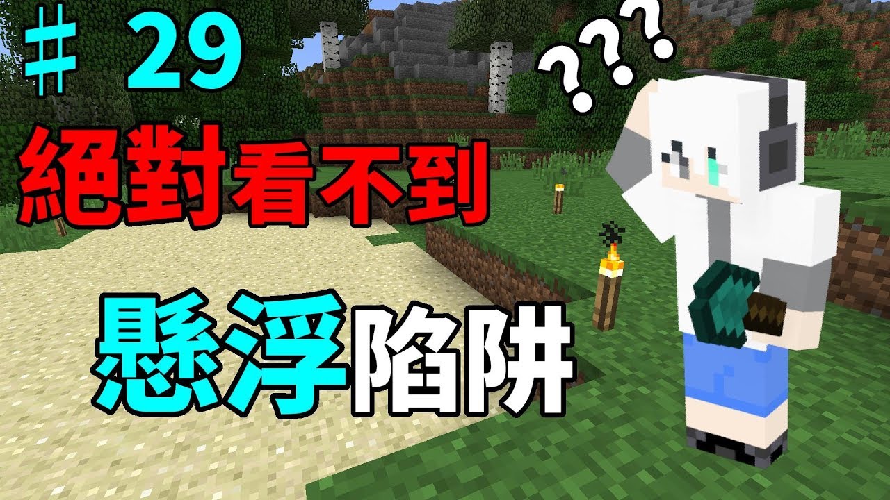 G白 Minecraft 邊緣生存 31 水井底下的神祕空間 Youtube