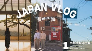 🇯🇵 專程去日本看海 ✈️ #瀨戶內海藝術祭 ｜京都美秀美術館｜大阪長居植物園 teamLab Botanical Garden｜JAPAN TRAVEL VLOG 2023 01