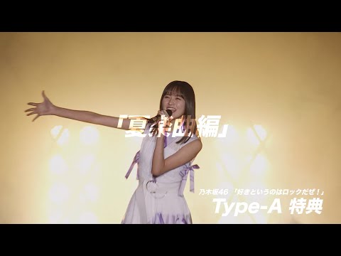 乃木坂46『好きというのはロックだぜ！』ライブ映像 予告編 （Type-A）