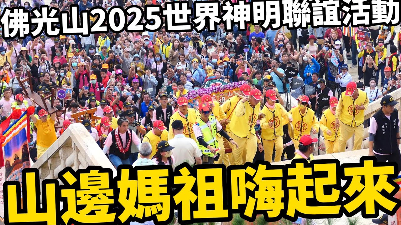 大場面來了! 2025世界神明聯誼會🙏山邊媽祖活動現場｜百尊千里眼順風耳 千順大將軍大會師