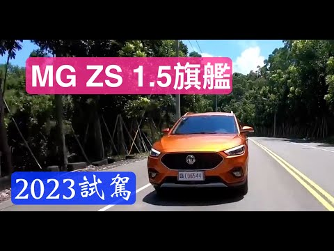 MG ZS 1.5旗艦版2023試駕：滿配超CP底盤也火