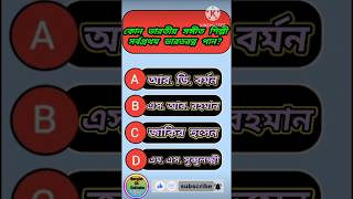 GK Questions and Answers|Bangla quiz|gk quiz bangla #shorts #quiz #gk #bharatratna