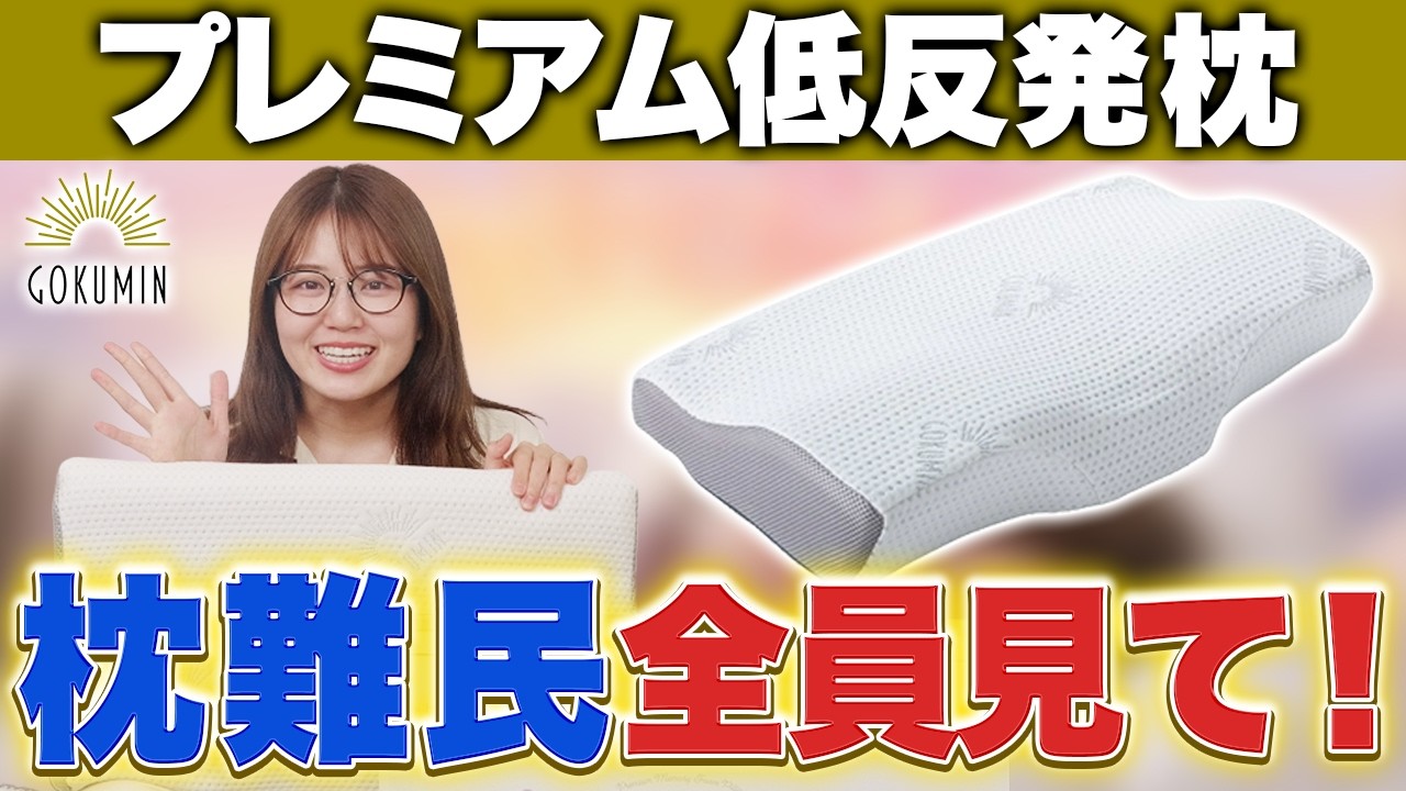 【枕難民必見】GOKUMINプレミアム低反発枕は失敗しない？寝心地を公式が体験レビュー【買う前に見て】