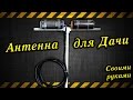Антенна на даче своими руками / Antenna at the dacha with your own hands