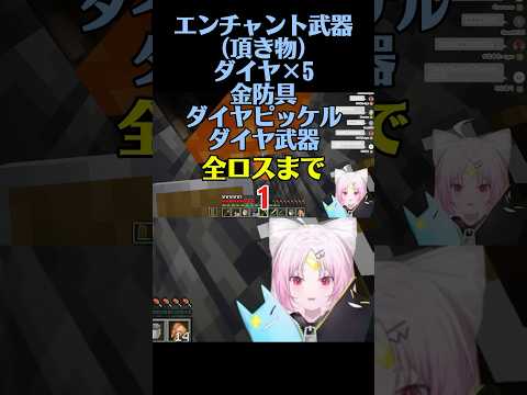 【#shorts 】マイクラで貴重すぎる武器を全ロスさせてしまった結果wwwwww 【#マイクラ #vtuber #minecraft 】