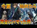 今更始めるアークナイツ#2 初ガチャ回す&一週間の進捗報告