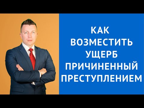 Возмещение ущерба причиненного преступлением - Адвокат по уголовным делам