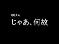 [가사/해석]아베 마오(阿部真央)-그럼, 왜(じゃあ、何故)