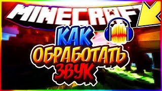 Как сделать обработку ЗВУК (Audacity) Как сделать обработку ЗВУК (Audacity)