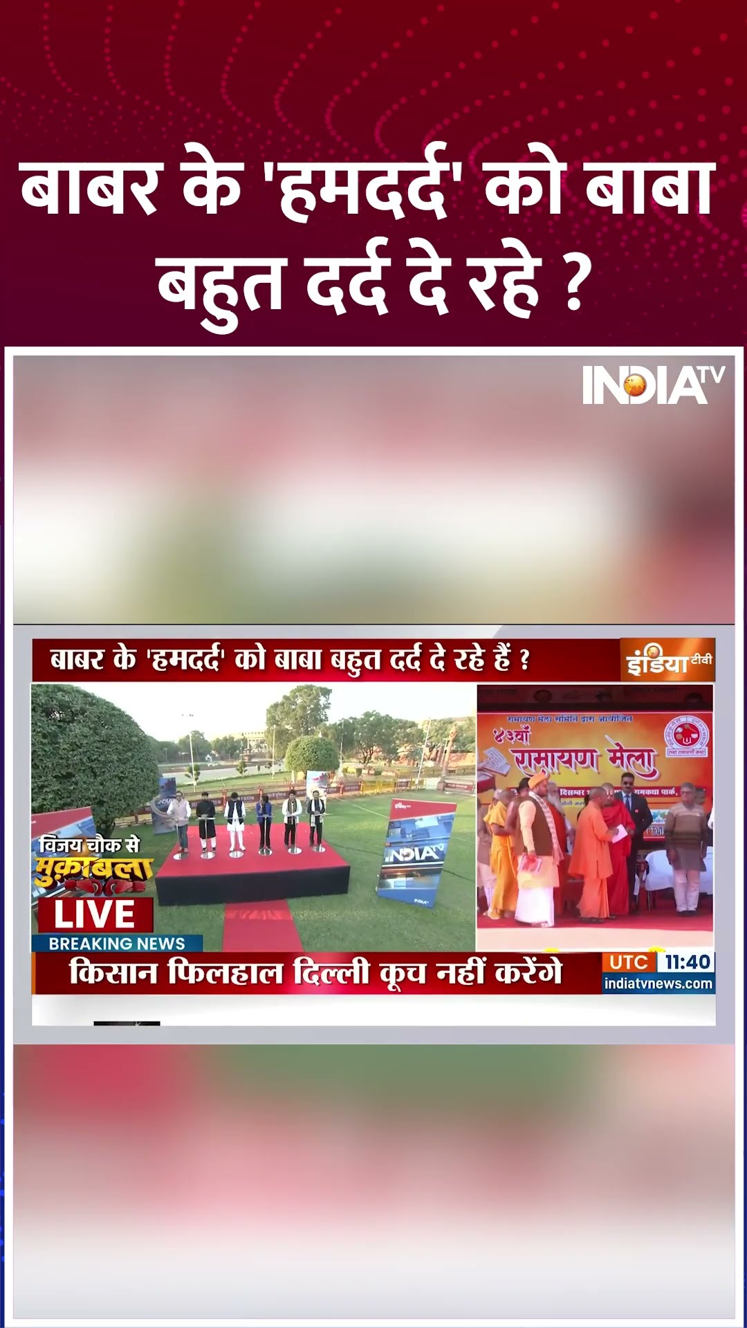 बाबर के 'हमदर्द' को बाबा बहुत दर्द दे रहे ? #sambhalviolence #sambhalmasjidcontroversy #hinduattack