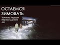 Остаемся зимовать: Трип по заброшенным деревням Кировской области в -30