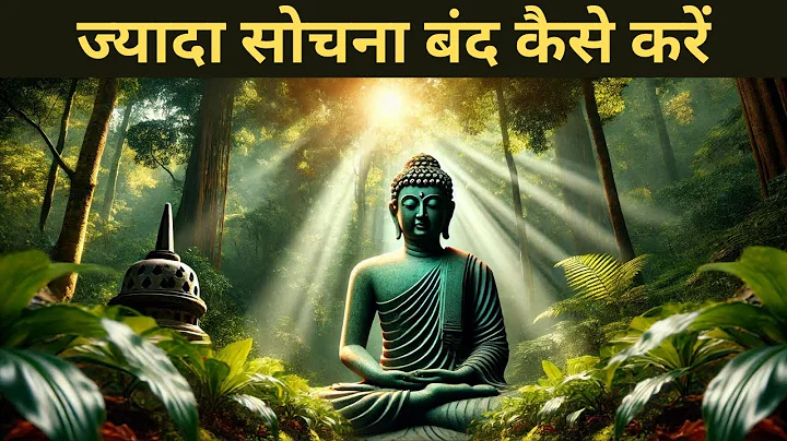 ज्यादा सोचना बंद कैसे करें  | How to stop overthinking | Buddhism | Buddhist thinking | Zen