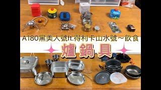 【飲食】爐具 鍋具